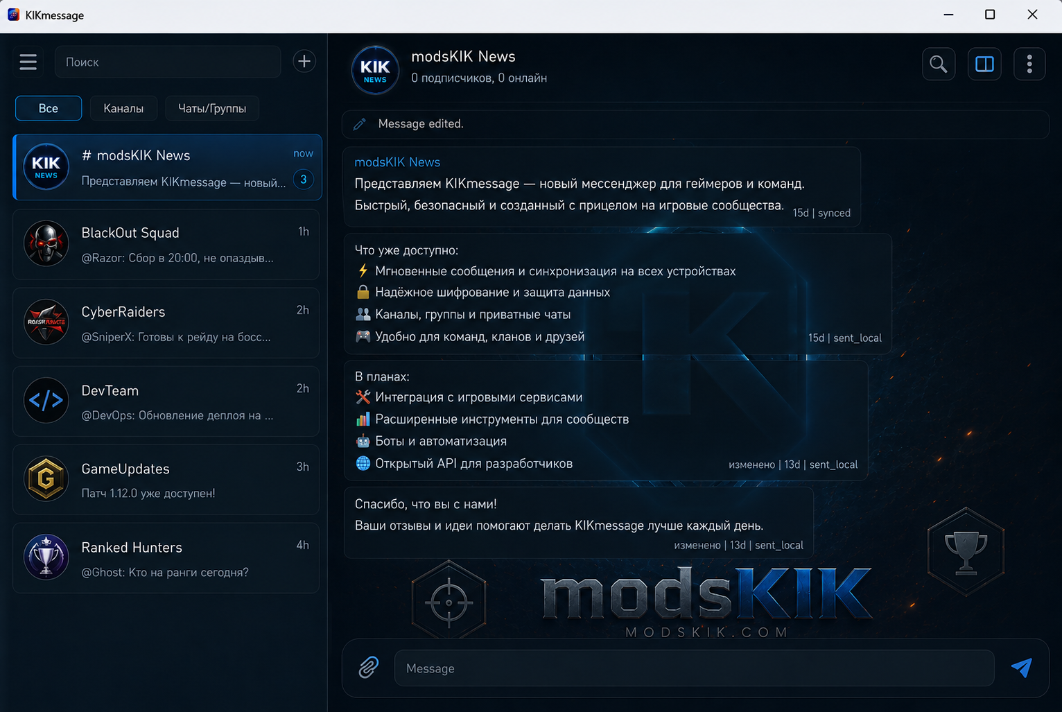Интерфейс KIKmessage с каналами и сообщениями